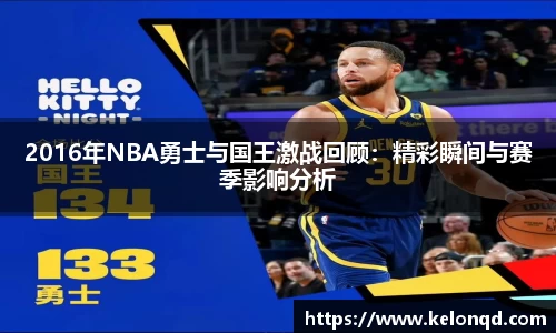 2016年NBA勇士与国王激战回顾：精彩瞬间与赛季影响分析