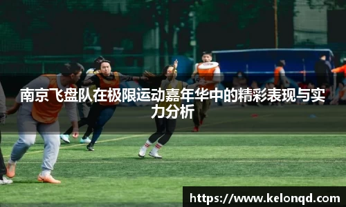 南京飞盘队在极限运动嘉年华中的精彩表现与实力分析