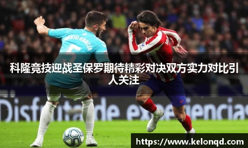 科隆竞技迎战圣保罗期待精彩对决双方实力对比引人关注