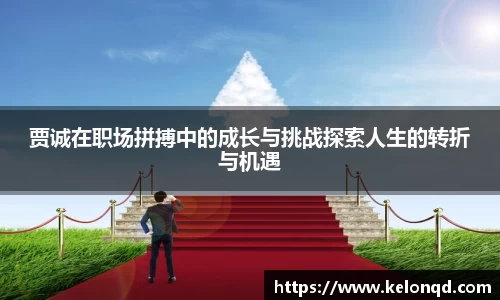 贾诚在职场拼搏中的成长与挑战探索人生的转折与机遇