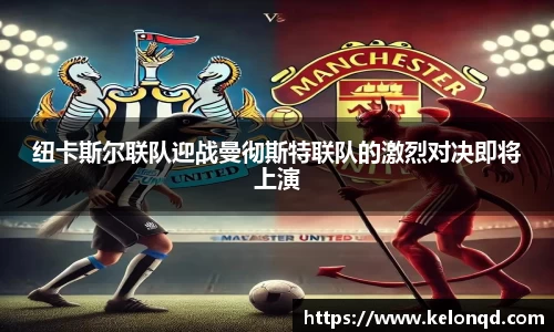 纽卡斯尔联队迎战曼彻斯特联队的激烈对决即将上演