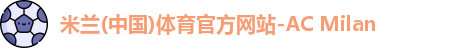米兰体育